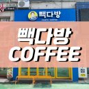 빽다방시흥정왕옥구점 이미지