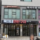 욱이네 | 평택 동삭동 맛집 욱이네연탄구이 평택동삭본점 솔직후기