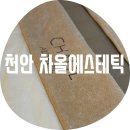 청수14로 | 천안 차올에스테틱 / 눈밑꺼짐 리프팅 천안 피부관리 맛집 모공축소케어 솔직후기 비포애프터