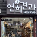 연희견과