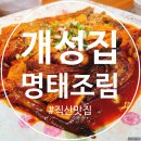 씨유 천안직산본점 | [천안 직산 맛집] 개성집 직산점, 50년 전통 명태조림 내돈내산 솔직후기 (주차, 메뉴, 꿀팁)~