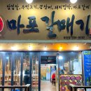한뽕&조마루감자탕 | 대전 송강동 맛집 마포갈매기 무한리필 고깃집