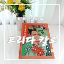 비룡소 북클럽 비버 6월호 8세 알파북 프리다칼로 읽고 독후활동까지