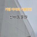 오리와생태의만남 | [가평여행] 아이와 가평에서 즐긴 신비동물원 – 작고 다양한 동물들과의 만남
