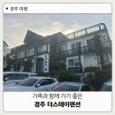 더 스테이 | 경주 아이랑 숙소 더스테이펜션 후기