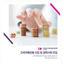 고려저축은행 채용 / 각 부문 신입 및 경력 채용(~02/05) 이미지