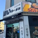 코이라멘(위례점) | 남위례역맛집 위례역맛집 코이라멘 점심맛집 혼밥