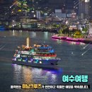 남해안크루즈관광주식회사 | 여수 밤바다 제대로 즐기기! 미남크루즈 힐링 야경 투어 솔직 후기
