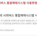 전국 시외버스 통합예매시스템 사용방법 이미지