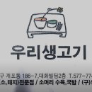 우리생고기 - 부산진구 범일로142번길 43-2 | 우리생고기
