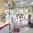 율하2지구 사거리 스타벅스 맞은편 | 장유미용실 클리닉 추천 반하다헤어 율하점