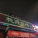 도원시장 | 🦐🦀 대련 도원시장 먹방 후기!— 매운맛&amp;순한맛 꽃게와 새우, 그리고 신선한 성게까지 제대로 즐기다