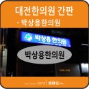 박상용한의원 이미지