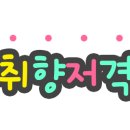 향남맛집 바다향왕코다리 이미지