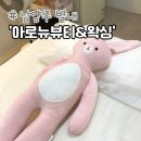남양주 별내 왁싱샵 뷰티애비뉴 내 아로뉴뷰티&왁싱 브라질리언 후기