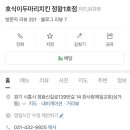 호식이두마리치킨정왕 네이버블로그