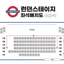 런던스테이지 이미지
