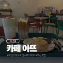 GS25 오산이림점 | 오산 고현동 카페 수제 디저트와 꽃이 있는 아뜨 후기