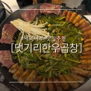 [서울/마곡] 마곡나루 소곱창 강추 &lt;댓기리한우곱창 마곡&gt; 내돈내산 후기