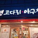 [박하욱]님주최 주례 &#39;연코다리.아구찜에서 인생 맛집 찾았네요~~^^ 이미지