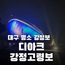 강정고령보 만남의광장 | 강정보 강정고령보 디아크 문화관 나들이 걷기 좋은 곳 낙동강 자전거길[대구 가볼 한 곳]