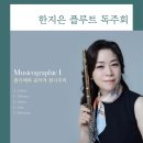 한지은 플루트 독주회 Musicographic I 이미지