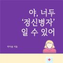 야, 너두 '정신병자'일 수 있어 - 박다솜 이미지