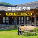 운림삼별초공원(한옥체험1) | 진도 한옥 카페 구름숲아토리 스페셜티 드립커피 운림예술촌 고즈넉해