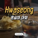 정관장향남2지구 - 3031 | 향남 혼술하기 좋은 향남2지구 혼술바 야화 솔직 후기