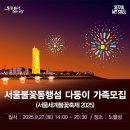 ‘시민 모두 함께 즐겨요’ 서울세계불꽃축제 2025, 특별관람석 운영 이미지
