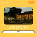 애뜨락 | 전주 근교 드라이브하기 좋은 한옥카페 애뜨락 내돈내산 솔직후기