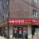 신림역 중국집 맛집 대통자장면 내돈내산 후기