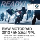 2012. 3. 17 BMW Motorrad 시즌 오프닝 투어! 이미지