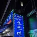 양고기쏘즈면 이미지