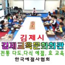 김제교육문화회관 금산분관 | 전통 다도체험 다식만들기 예절 효 교육 - 전북 김제시