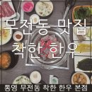 무전2길 | 통영 무전동 맛집 착한한우 본점｜여자 둘이 배터지게 먹고 온 솔직후기