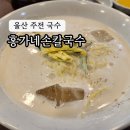 홍가네해물칼국수 | 울산 동구 주전 맛집 오픈런 홍가네손칼국수