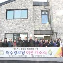 어수 경로당 이미지