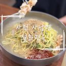 조동길 | [사천] 사남면맛집 '설화면옥' 방문 후기