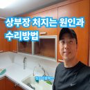 위시티4로 | 상부장 처지는 원인과 수리방법