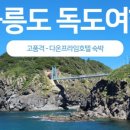 울릉도패밀리호텔 이미지