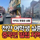 천안 여학생 실종. 9월26일 사라진후 1일까지 무소식. 장소는 중국인 밀집 지역 이미지