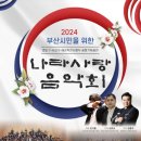 2024 나라사랑 음악회 이미지