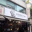 든든한 한식 한 끼 가능한 시골 두루치기 정식 후기 [준돈화로구이 상동본점]