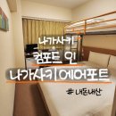 에어포트게스트하우스 | 컴포트인 나가사키 에어포트 내돈내산 솔직 리뷰