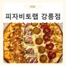 피자비토랩 서구점 | [강원/강릉] 강릉피자맛집 피자비토랩 포장 후기