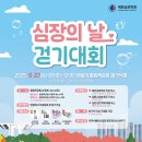 걷기체조 | 2025 심장의 날 걷기대회 참여 후기