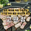 5219 | [청주] 복대동 지웰시티 고깃집 추천, 직접 구워주는 룸식당 '고원집' 솔직후기 (주차/콜키지 무료)