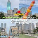 진짜탕후루 | 대련 중산광장 자유여행 가볼만한 곳｜포토존·탕후루 후기