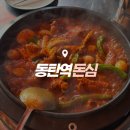 동탄매운등갈비찜돈심 | 동탄역 매운갈비 맛집 동탄 매운등갈비찜 돈심 재방문 후기